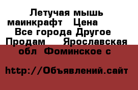 Летучая мышь маинкрафт › Цена ­ 300 - Все города Другое » Продам   . Ярославская обл.,Фоминское с.